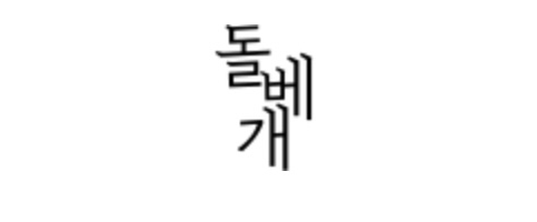 돌베개
