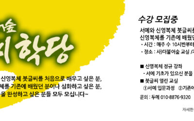 더불어숲 붓글씨 학당 수강생 모집