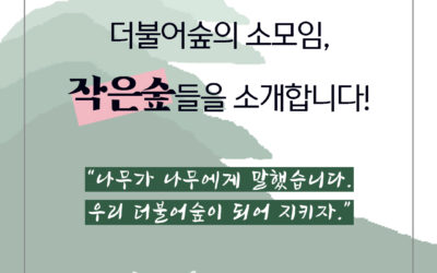 더불어숲의 작은 숲들을 소개합니다.