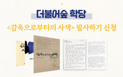 [감옥으로부터의 사색]필사하기 신청