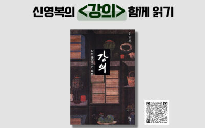 [더불어숲학당] 신영복의  함께 읽기