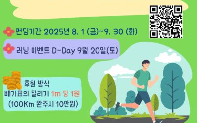 함께 가면 길이 된다 – 배기표의 달리기
