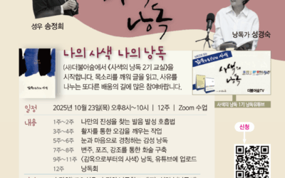 더불어숲학당 ‘사색의 낭독’ 2기 수강생 모집