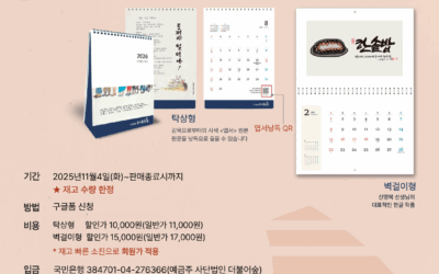 2026년 신영복 서화달력 판매안내