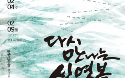 우이 신영복 서거 10주기 합동전시회