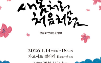 신영복 선생 10주기 한글 서예전