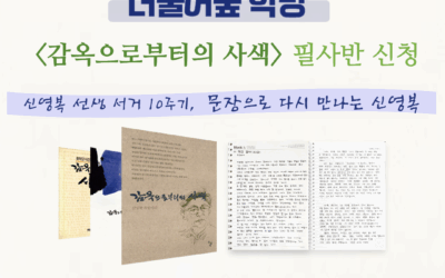 2026 더불어숲학당 「감옥으로부터의 사색」 필사과정 참가자 모집