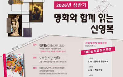 [모집] 2026 더불어숲학당 『명화와 함께 읽는 신영복』 수강생 모집