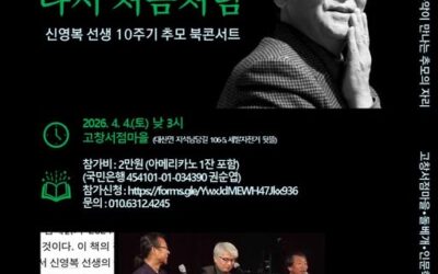 [공지] 신영복선생 10주기 추모 북콘서트 안내 – 고창서점마을