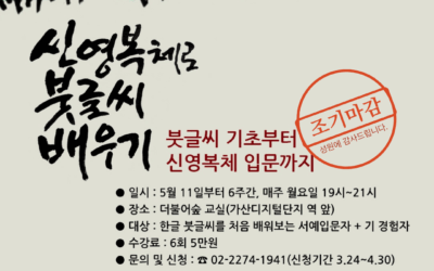 [마감] 신영복체 붓글씨 입문과정
