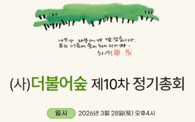 [공지] 2026년 (사)더불어숲 제10차 정기총회 결과보고