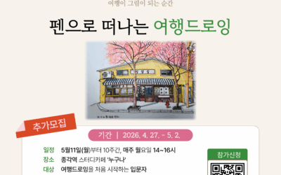[추가모집] 더불어숲학당 펜드로잉 강좌 수강생 모집