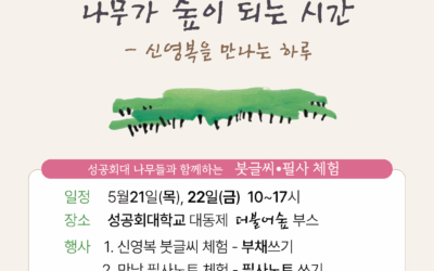 [연대] 성공회대 나무님들과 함께하는  붓글씨•필사체험