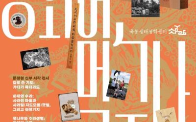[연대] 옥봉생태평화센터 건립을 위한 특별전