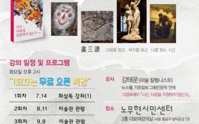 ​『 명화와 함께 읽는 신영복』수강생 모집