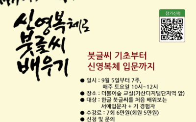 [모집]  신영복체 붓글씨 입문 강좌 (2차) 수강생 모집