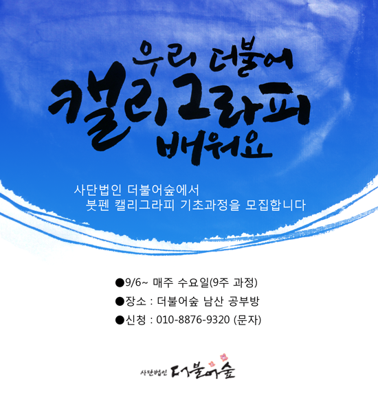 붓펜9주모집.png mb-file.php?path=2017%2F08%2F27%2FF441_%EB%B6%93%ED%8E%9C9%EC%A3%BC%EB%AA%A8%EC%A7%91.png