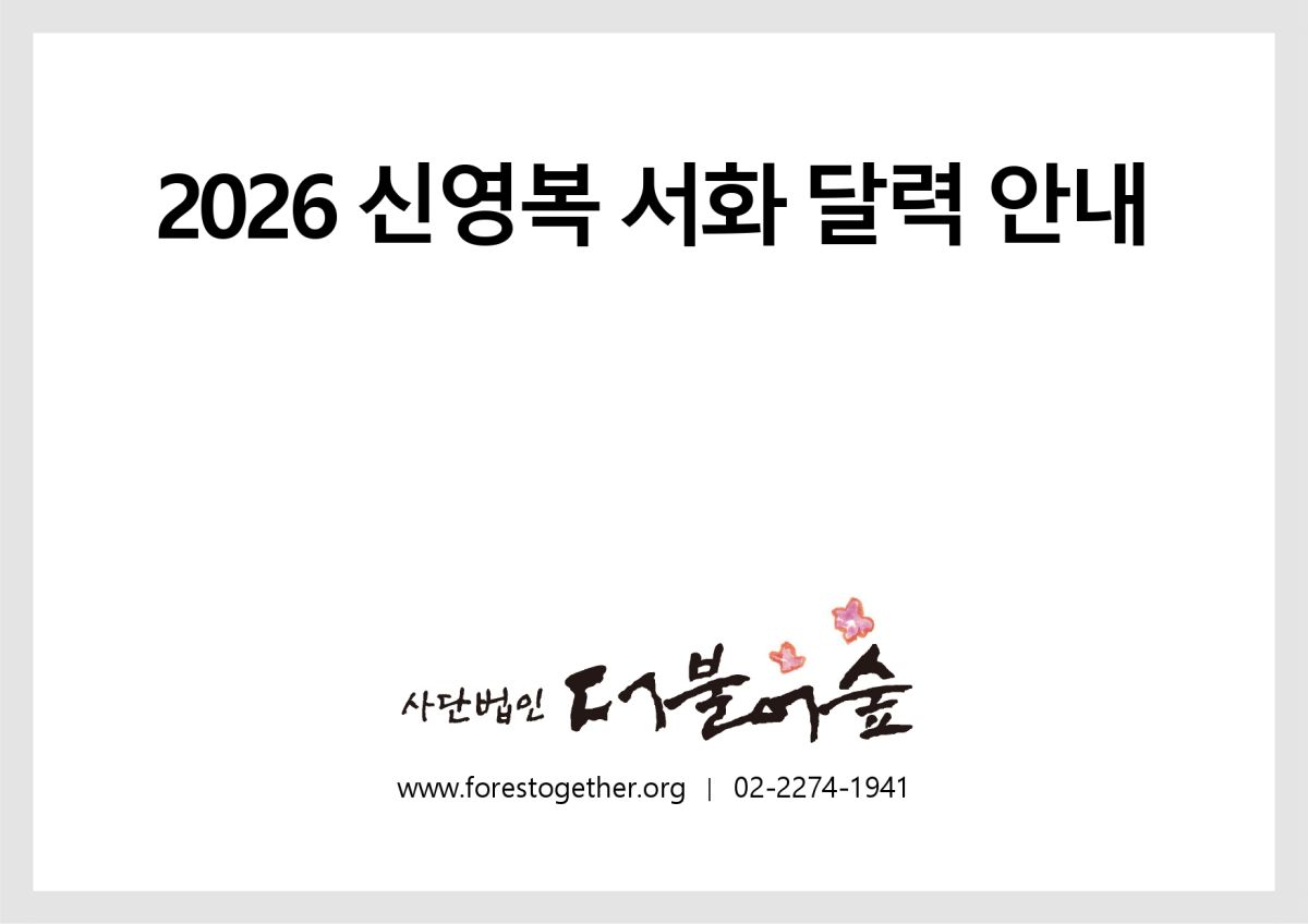 2026 더불어숲달력(벽걸이+탁상)_page-0001.jpg