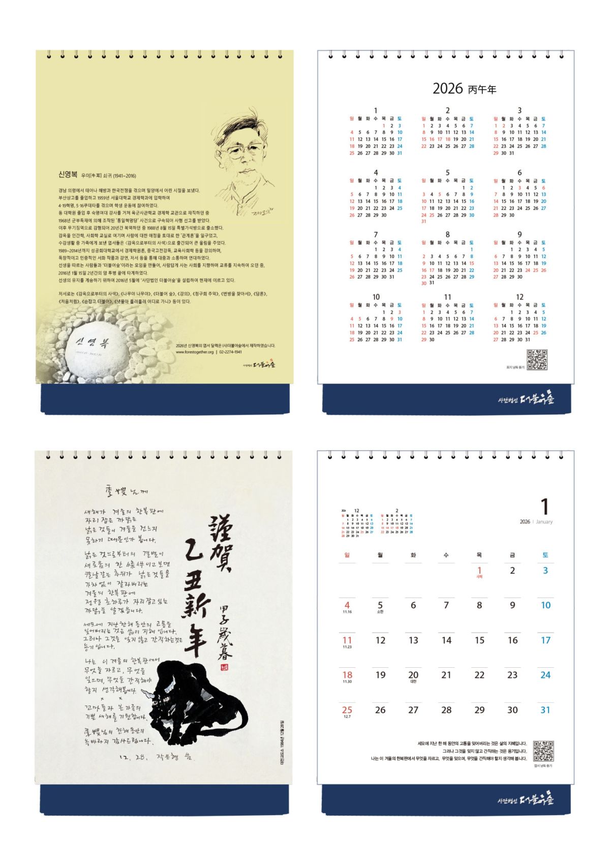 2026 더불어숲달력(벽걸이+탁상) (최종)_page-0011.jpg